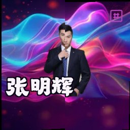 张明辉